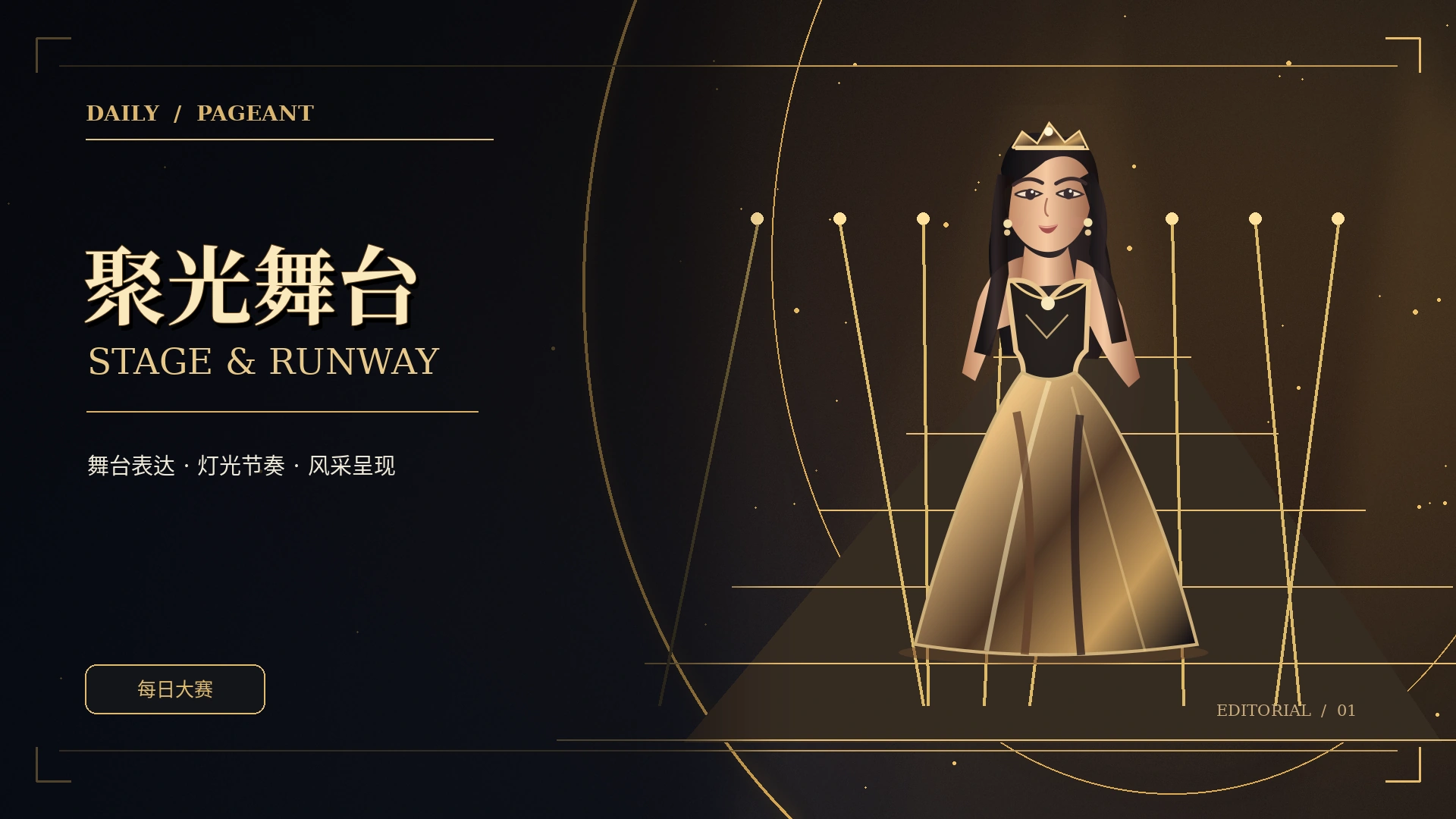 舞台快讯主题视觉